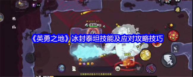 英勇之地熔岩龙谷冰封泰坦全解：三招破冰技巧与开荒神装