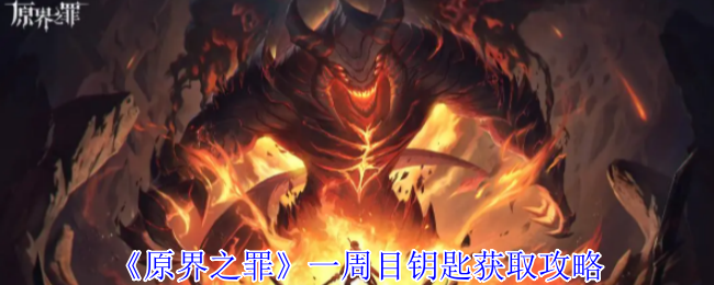 《原界之罪》一周目钥匙获取攻略