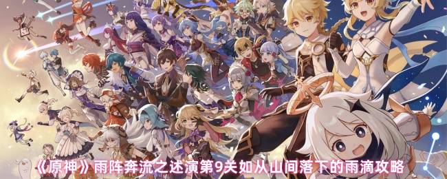 《原神》雨阵奔流之述演第9关如从山间落下的雨滴攻略