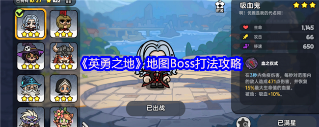 英勇之地小镇四大天王终极讨伐指南 吸血鬼单刷全解析