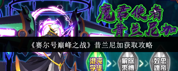 《赛尔号巅峰之战》昔兰尼加获取攻略