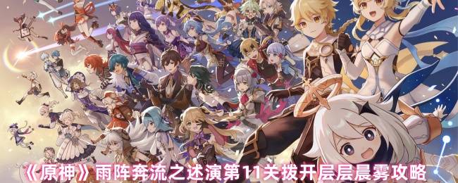 《原神》雨阵奔流之述演第11关拨开层层晨雾攻略