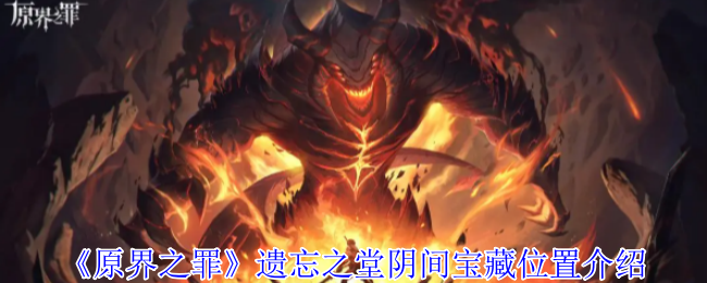 原界之罪遗忘之堂全宝箱坐标：立体解谜+逃课神技指南