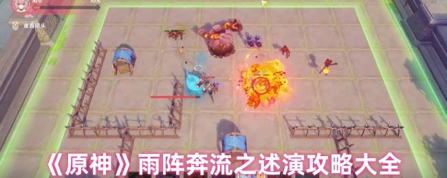 《原神》雨阵奔流之述演攻略大全
