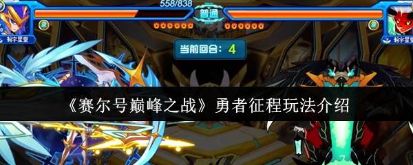 《赛尔号巅峰之战》勇者征程玩法介绍