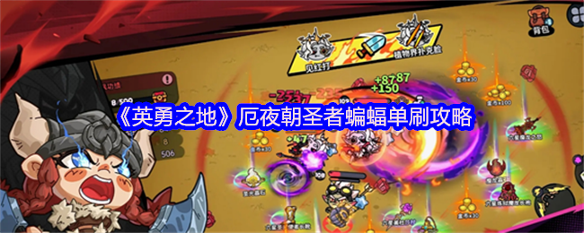 英勇之地厄夜朝圣者蝙蝠单刷通关秘籍