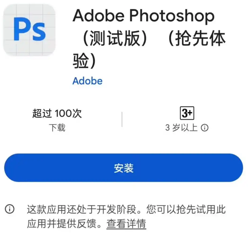 测试期间免费！Adobe推出Photoshop安卓版