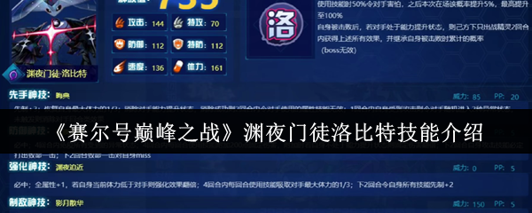 暗影掌控者降临！赛尔号巅峰之战渊夜门徒洛比特终极技能解析