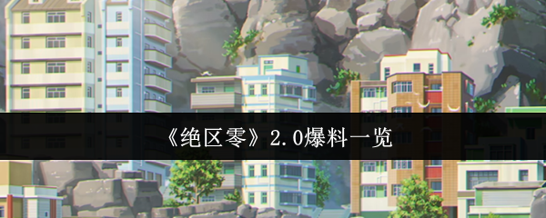 绝区零2.0版本卫非地新大陆探索指南！周年庆重磅更新全解析