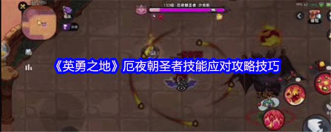 暗夜灾厄终结指南！英勇之地厄夜朝圣者全面讨伐手册