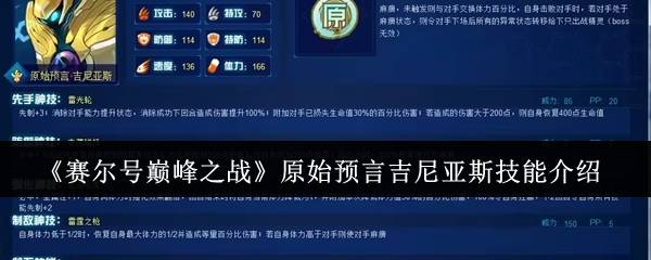 赛尔号巅峰雷神降临！原始预言吉尼亚斯全技能解析