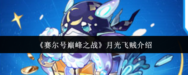 《赛尔号巅峰之战》月光飞贼介绍