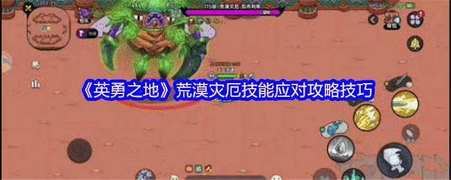 攻略解析：英勇之地荒漠灾厄打法全揭秘