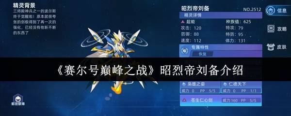 赛尔号昭烈帝刘备强度解析与终极培养指南