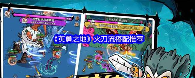《英勇之地》火刀流搭配推荐