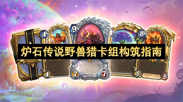 野兽猎登顶指南：两套狂野模式暴力美学卡组速递