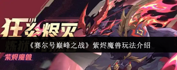 赛尔号巅峰之战紫烬魔兽技能解析与实战攻略