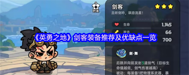 英勇之地剑客三刀流暴力出装攻略