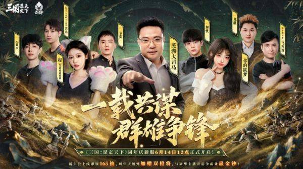 《三国：谋定天下》一周年庆典将启：明星主播齐聚 豪礼福利加码！