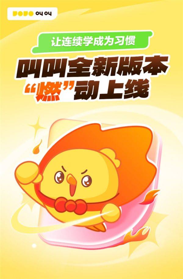 叫叫APP版本大升级，“连续学”功能解锁学习“燃”动模式