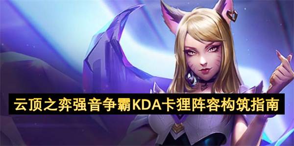 云顶之弈 S10 强音争霸 KDA 卡狸阵容全面教学
