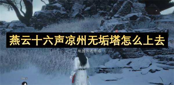 燕云十六声凉州无垢塔速通攻略：3分钟白嫖摘星辰