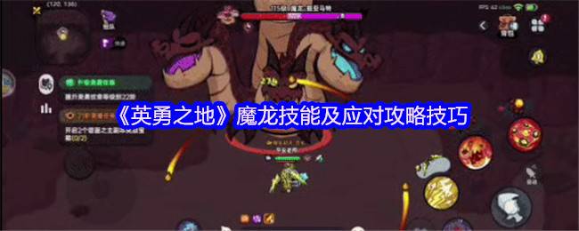 英勇之地熔岩龙谷魔龙 BOSS 逃课打法！2025零氪党 2 分钟无伤通关