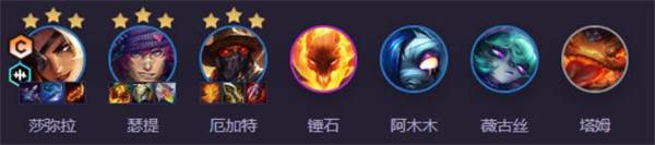 云顶之弈S14乡村莎弥拉阵容推荐 上分利器稳如泰山