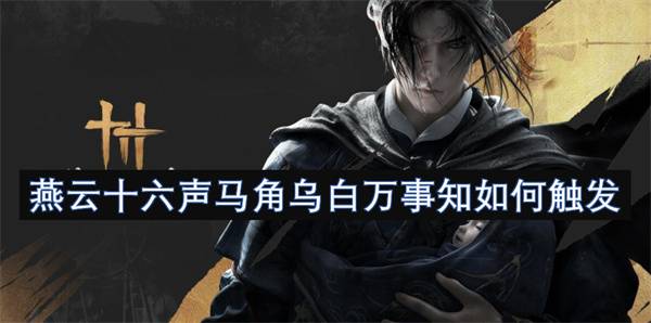 燕云十六声马角乌白必做攻略！卡任务必看的时辰玄学教学