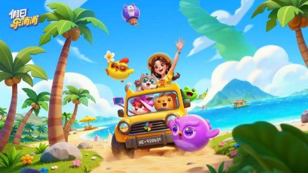 乐元素全新消除手游《假日乐消消》将于6月25日正式上线