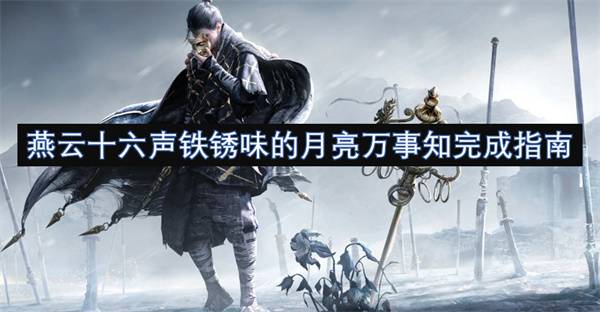 燕云十六声铁锈味的月亮万事知任务全流程攻略