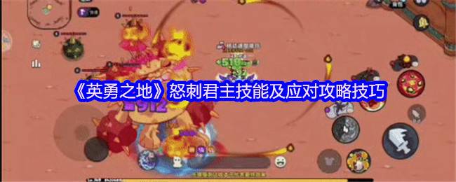 英勇之地怒刺君主全面打法攻略