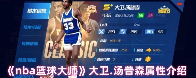 NBA篮球大师天行者大卫·汤普森全解析