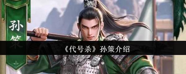 《代号杀》孙策介绍