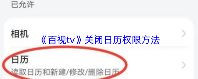 百视TV日历提醒关闭终极指南