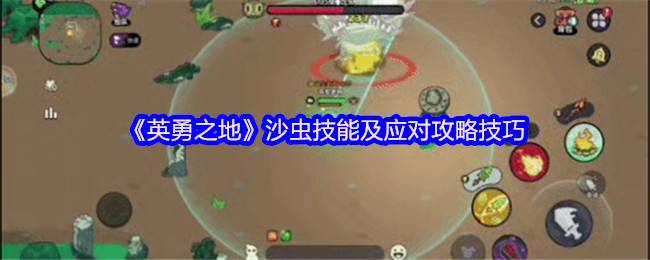 英勇之地沙虫Boss全面攻略：技能解析与高效打法