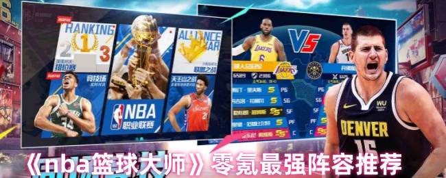 NBA篮球大师零氪最强阵容推荐：平民战神制霸球场