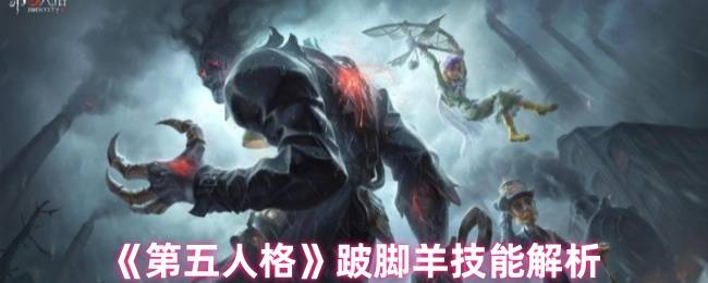 《第五人格》跛脚羊技能解析