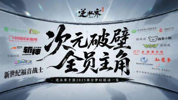 网易《逆水寒》手游官宣 17 项联动：宇树科技、新世纪福音战士等