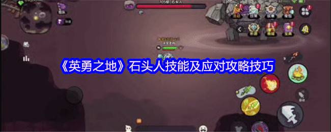《英勇之地》石头人技能及应对攻略技巧