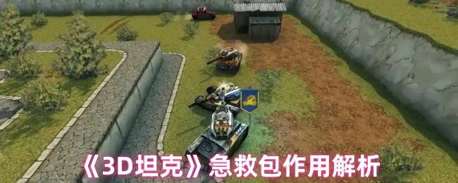 3D坦克急救包终极指南：回血机制与战术运用全解析