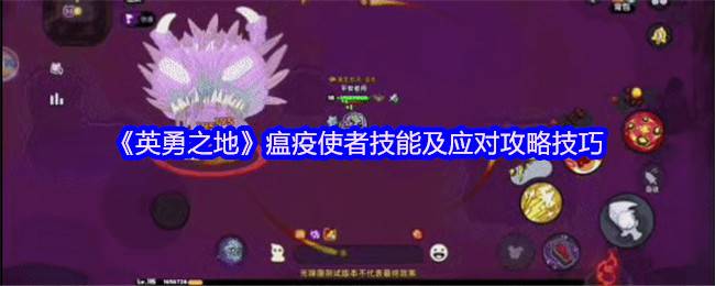 英勇之地瘟疫使者全面攻略：熔岩龙谷毒王克星手册