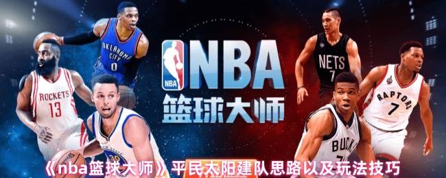 NBA篮球大师平民太阳队最强配置指南