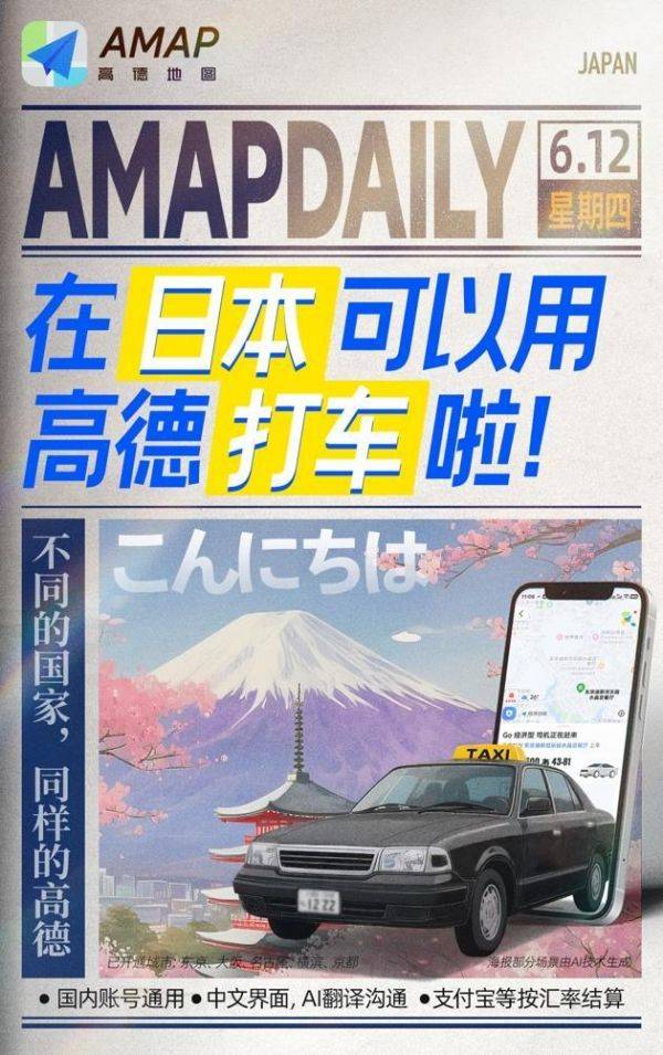 高德打车在日本正式上线：提供AI实时翻译、可微信支付