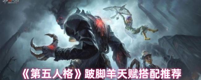 《第五人格》跛脚羊天赋搭配推荐