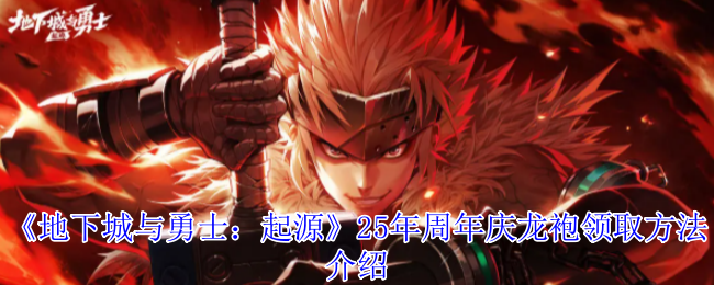 《地下城与勇士：起源》25年周年庆龙袍领取方法介绍