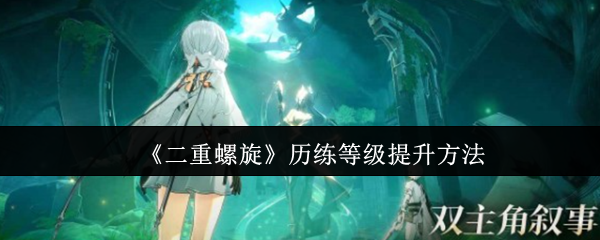 《二重螺旋》历练等级提升方法