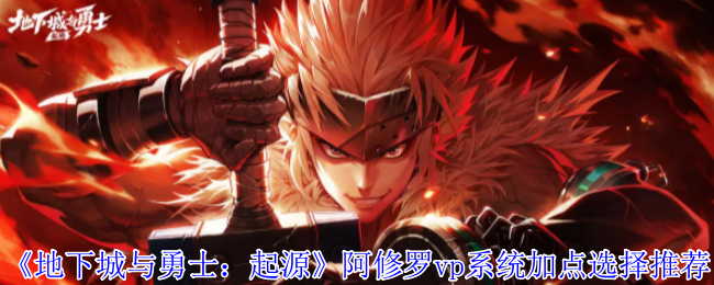 《地下城与勇士：起源》阿修罗vp系统加点选择推荐