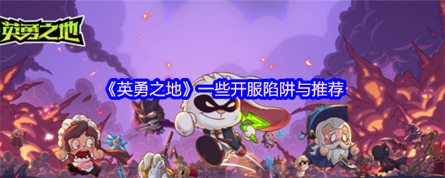 《英勇之地》一些开服陷阱与推荐