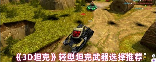 3D坦克轻型坦克武器终极指南：黄蜂战车三套神装解析